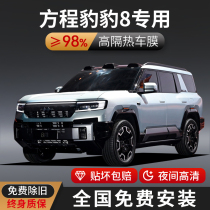 Suitable for Equation Leopard Leopard 8 car film full car glass insulation film front explosion-proof sun protection privacy solar film