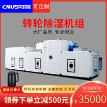 China-US combined runner dehumidifier industrial large-scale cold storage low-temperature low-humidity air runner dehumidification unit customization