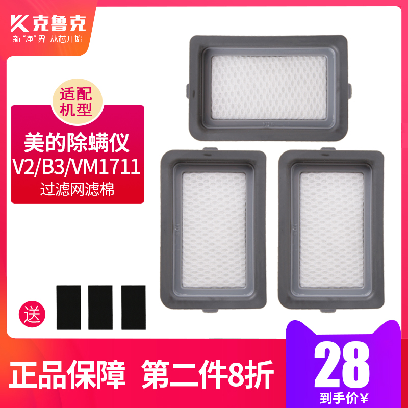 Suitable for Midea mite removal instrument V2B3VM1711 vacuum cleaner filter filter filter cotton HEPA Haipa accessories 3