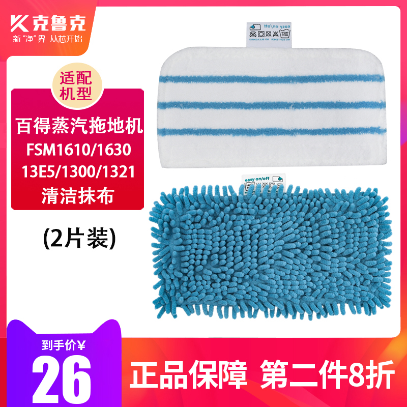 Adapted 100 to get steam mop cloth FSM1610 1630 Cleaning cloth 1300 Rag 1321 Universal 13e5 Accessories