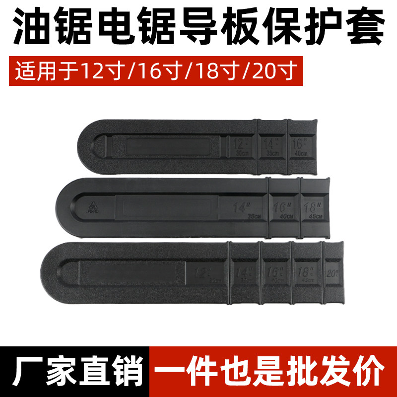 油锯链条保护套油锯导板套加厚18寸20寸16寸电锯伐木锯汽通用配件