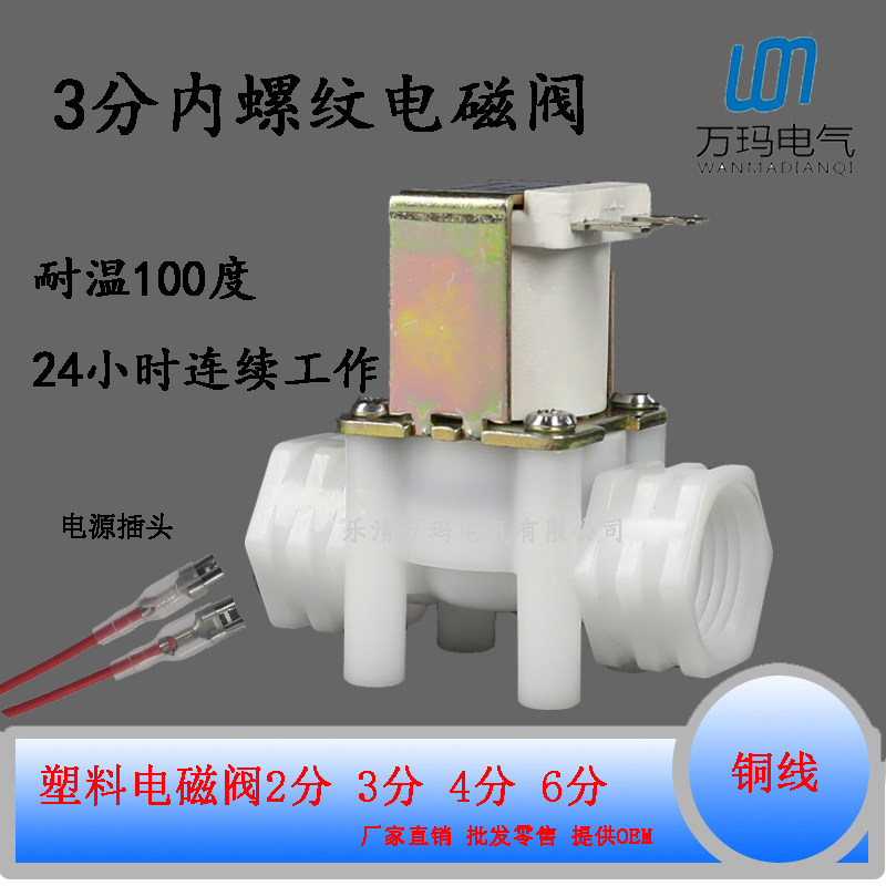 3 points 3 points internal thread plastic solenoid valve G3 8 DN10 internal thread 220V water filter inlet water discharge valve