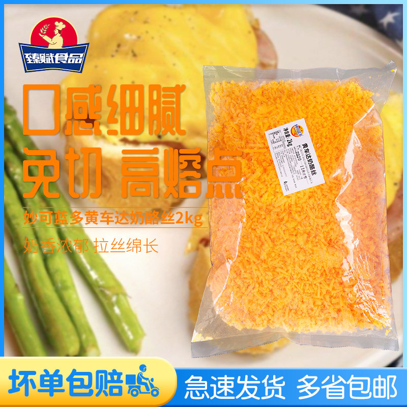 Miaoke Landuo Yellow Che Da Cheese Silk 2kg Yellow Che Da Cheese Silk Brushed Pizza Car Crushed Cheese