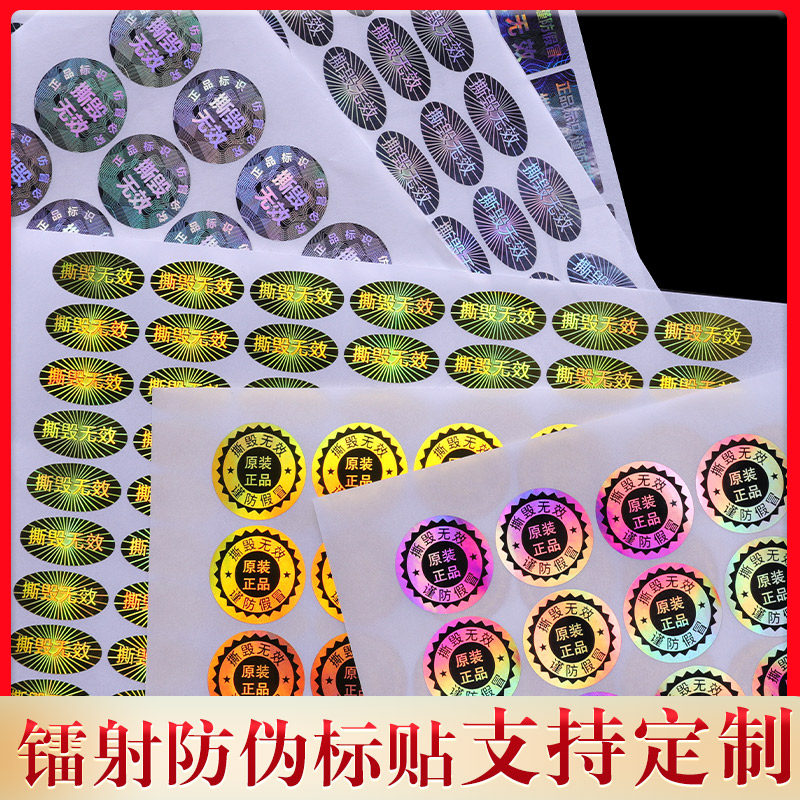 Anti-counterfeiting label sticker laser sticker trademark logo sticker tamper-proof tearing invalid custom seal sticker warranty sticker two-dimensional code laser one-time repair self-adhesive custom seal label paper