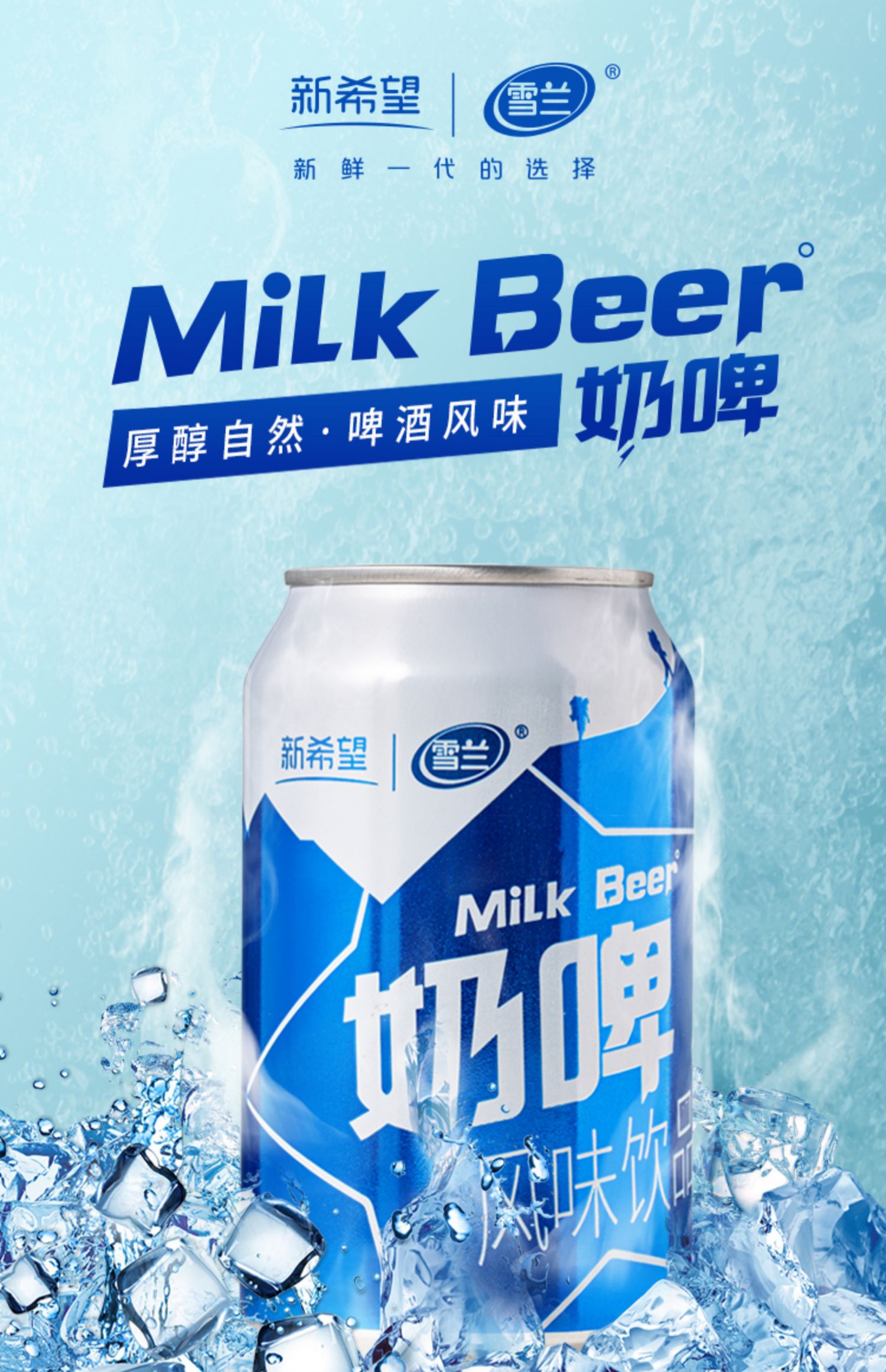 新希望雪兰奶啤300ml*12罐