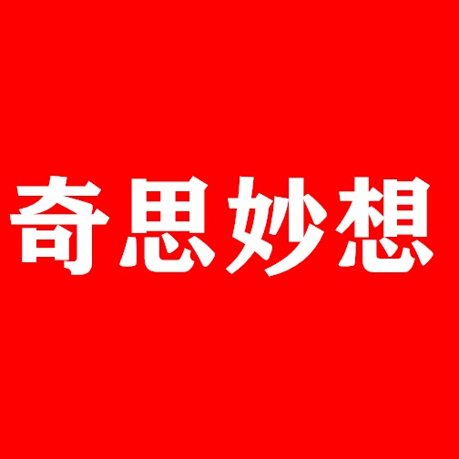 奇思妙想科玩动力