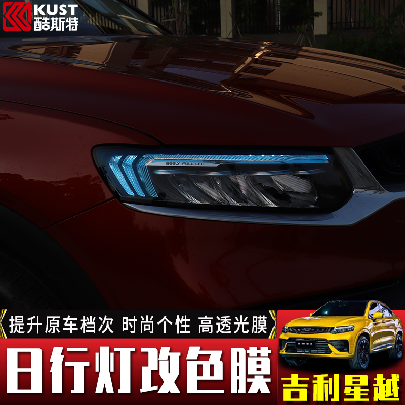 Coolster is suitable for Geely Xingyue s daytime running lights color changing film modification exterior special lamp eyebrow stickers to protect discoloration - Taobao