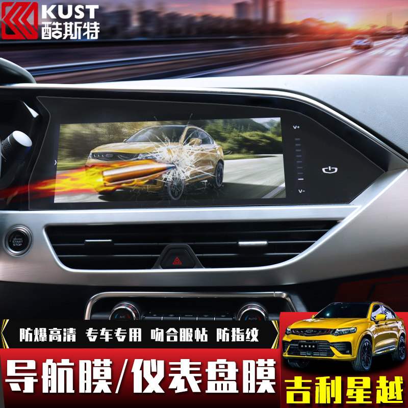 Suitable for the special interior finishing accessories for the control screen steel chemical membrane in the Geely star's S navigation membrane car ner meter