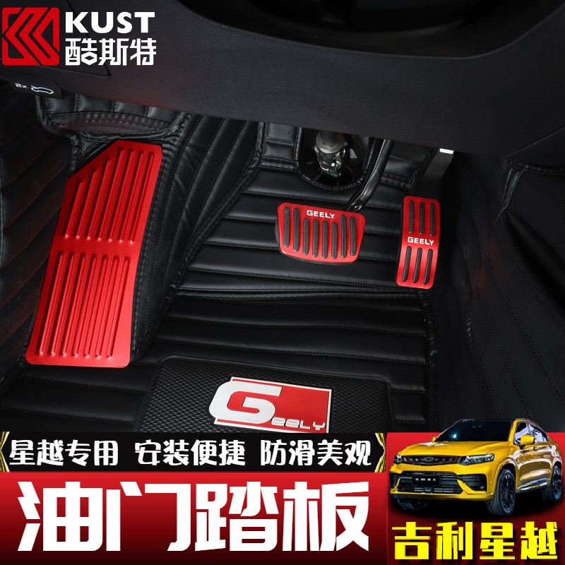 Suitable for the Gili star Yue SL The more the Boer, the more the throttle brake pedal modification is free of perforated interior accessories