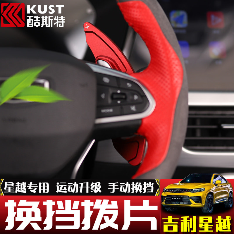 Suitable for Geely Star Vietnam S MORE HIROSHI PRO Special Gear Shift Plecing Sheet Movement Retrofit Steering Wheel Interior Accessories