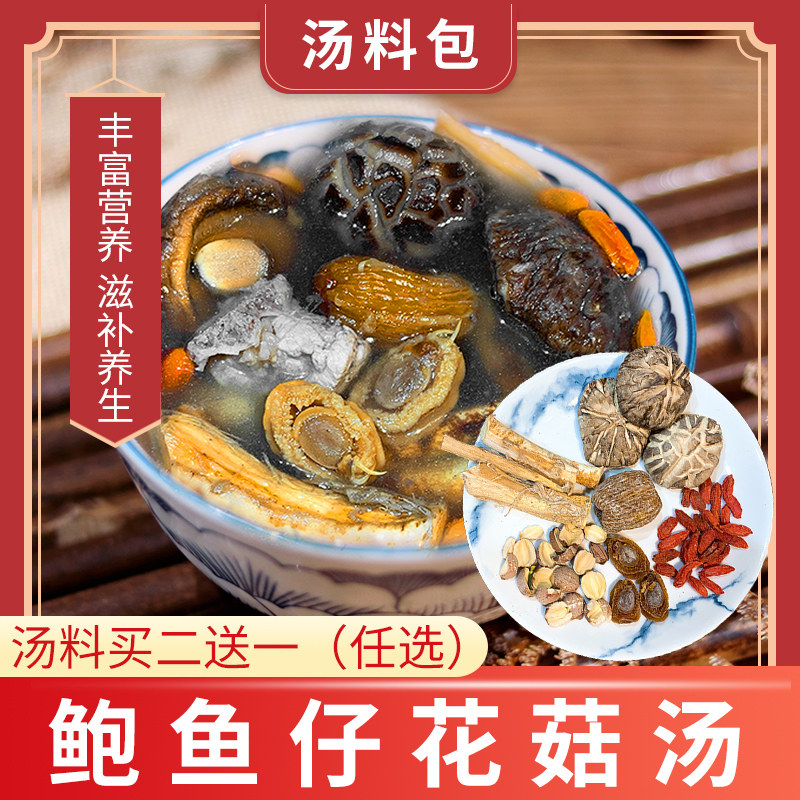 Yuan Yuntang Guangdong Soup Material Dry Goods Health Nourishing Soup Package Food Supplement Abalone Mushroom Soup Package
