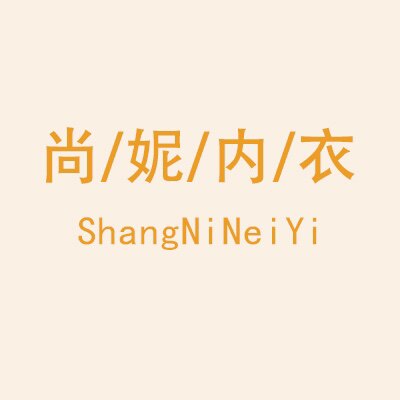 尚妮内衣