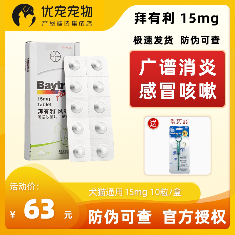 Germany's Bayer baytril Baili flavor tablets 15mg anti-inflammatory dog ​​cat pet anti-inflammatory tablets antibiotics 10 capsules