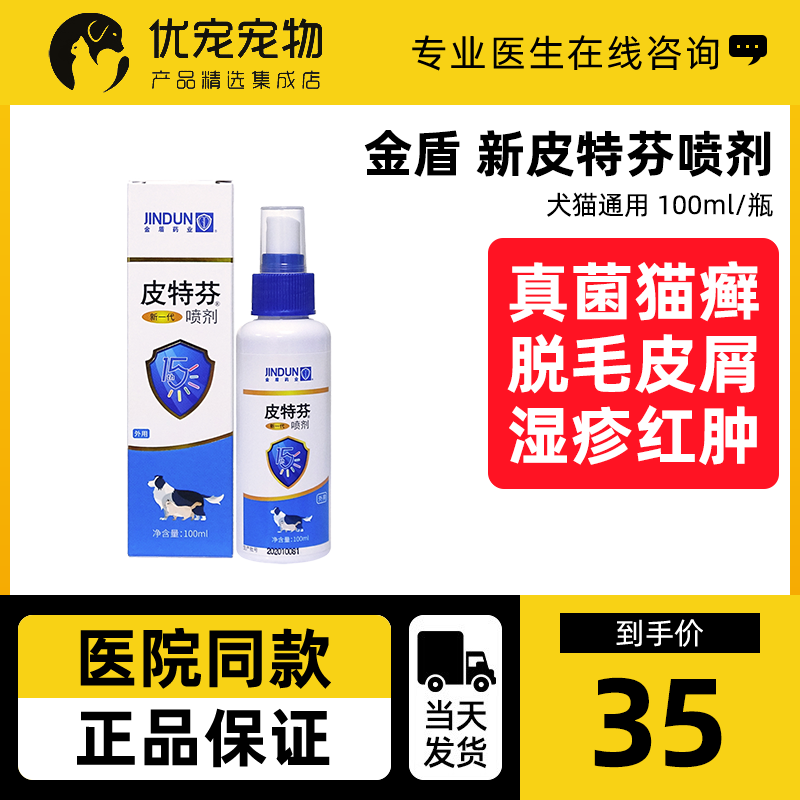 Golden Shield Pitfen Spray Dog Skin Disease Cat Moss External Medicine Pet Fungus Dog Cat Ringworm Medicine Pete Spray