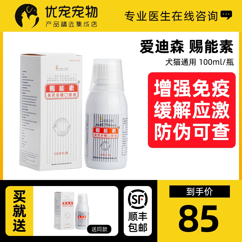 Edison's gift of energy 100ml astragalus polysaccharide oral liquid pet cats and dogs improve immunity against canine distemper virus