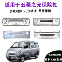 Accessories Wuling Zhiguang 6376 6371 6400 6388 6390 Glory front and rear bumper front and rear bumper
