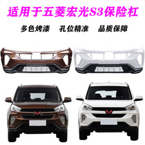Suitable for Wuling Hongguang S3 rear bumper front bumper SUV front bumper front bumper front bumper rear bumper original paint quality