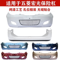 Suitable for Wuling Hongguang front bumper front bumper old Hongguang 6431 rear bumper rear bumper rear bumper