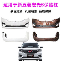 Suitable for new Wuling Hongguang S front and rear bumper 18 19 20 Hongguang S bumper with paint