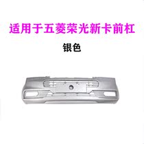 Suitable for Wuling Rongguang new card front bumper silver thick new small card with paint front bumper surrounded
