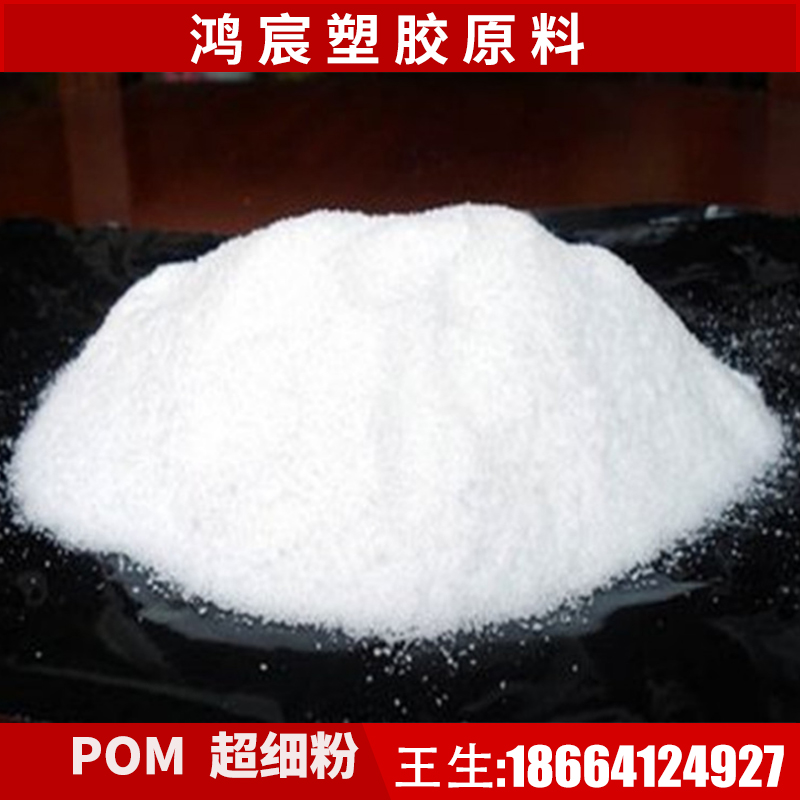 POM powder 300 mesh high viscosity low friction U.S. imported race steel fine powder high rigidity water soluble powder