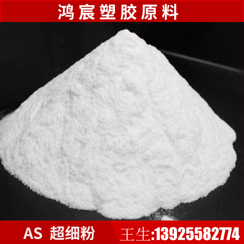 Highly transparent AS powder 100 mesh-300 mesh chemical resistant SAN toughened resin food grade AS plastic powder