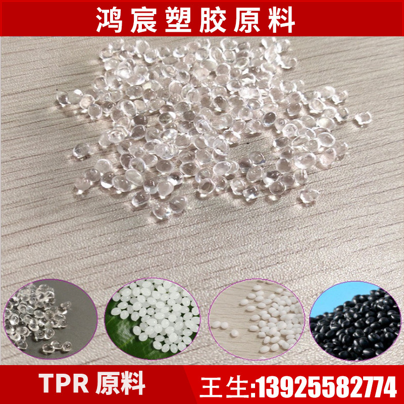 TPR raw material particles 20 degrees 30 degrees 40 degrees soft TPR Injection plastic high transparent TPR elastomer particles