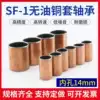 Composite copper sleeve oil-free self-lubricating sleeve SF-1 1410 1412 1415 1420 1425 Inner diameter 14mm