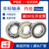 Non-standard bearing Inner diameter 12 Outer diameter 18 21 24 26 28 30 32 34 35 36 37 40mm