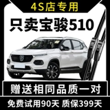 Baojun 510 Wiper 17 Original 18 Original 19 Original 19 Silent 510 Special Rain Big Bed Bed Big Bed