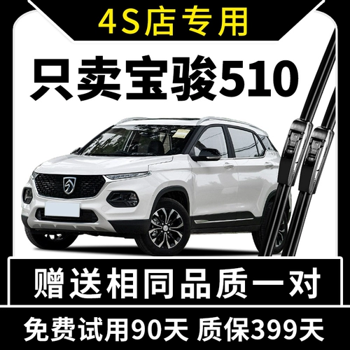Baojun 510 Wiper 17 Original 18 Original 19 Original 19 Silent 510 Special Rain Big Bed Bed Big Bed