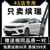 Применимо к Geely Binrui Wiper 18 Original 19 Automobile 20 Оригинал 2018 Special Special Wiper Wiper Bar