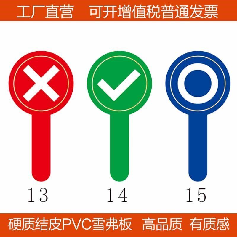对错手举牌 勾叉圈举手牌 评委发言牌活动比赛打分牌拍卖会数字牌-淘宝Taobao | 天猫Tmall