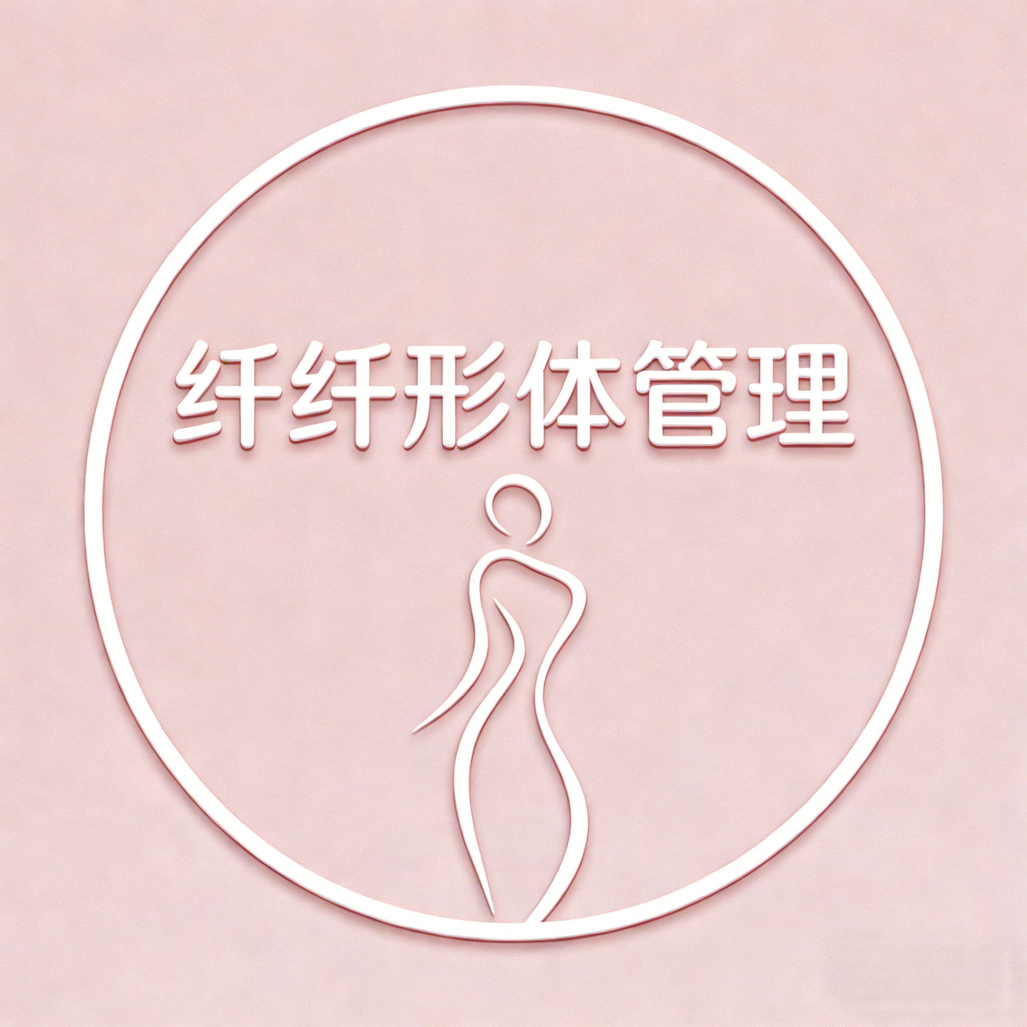 纤纤形体管理