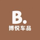 博悦车品