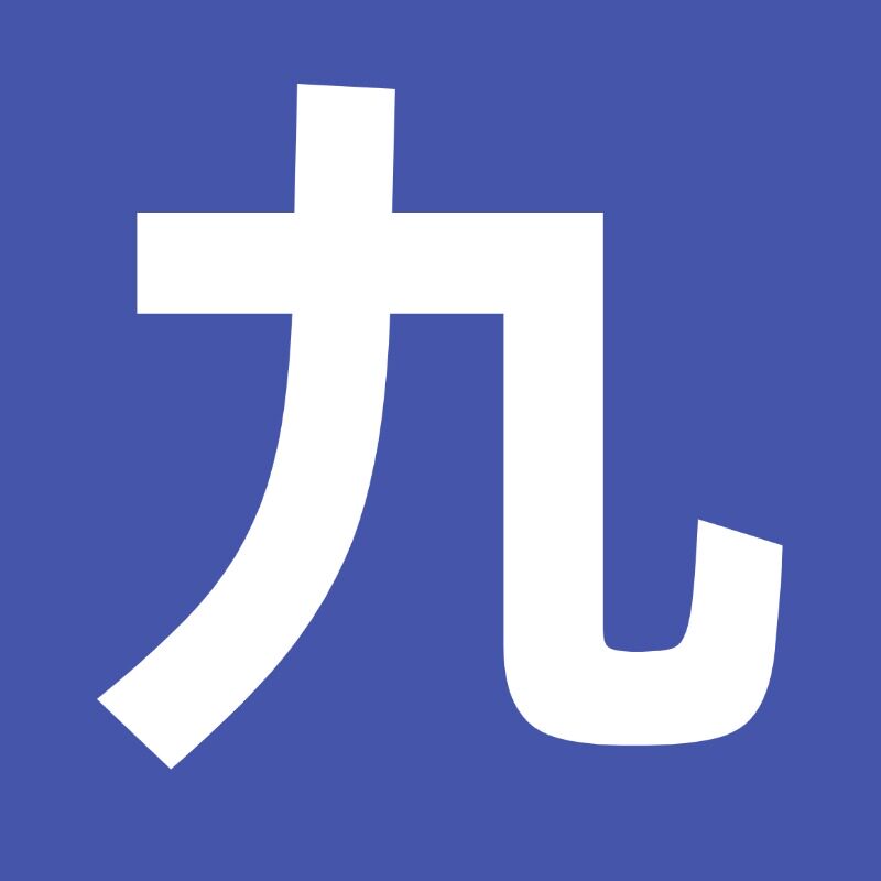 九粉之家