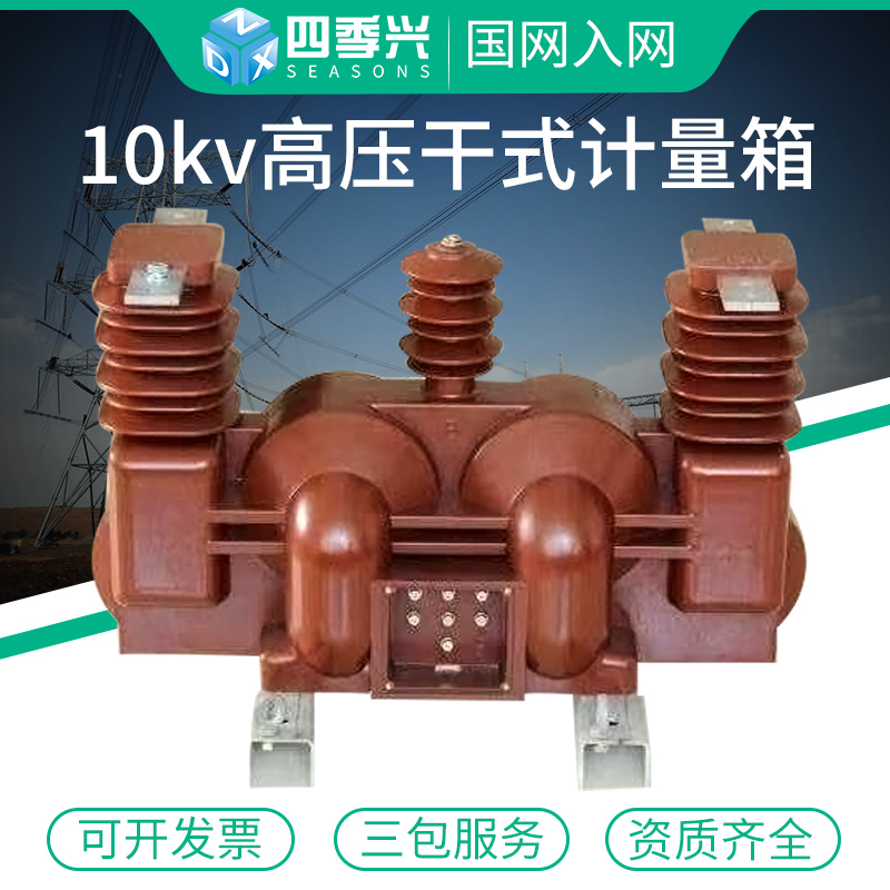 Outdoor high-pressure dry swab metering box JLSZV-10 fully-poured integrated diphase three-wire power combined transformer