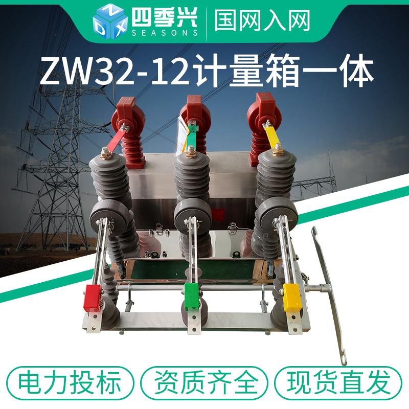 ZW32Y-12 High Pressure Vacuum Breaker Outdoor Isolation Metering Box Integrated 10kv prepaid switch