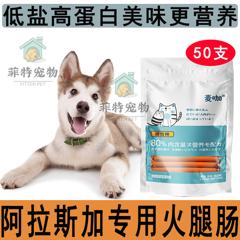 Alaska special dog ham sausage snack whole box calcium supplement without salt reward into puppies Teddy golden retriever pet