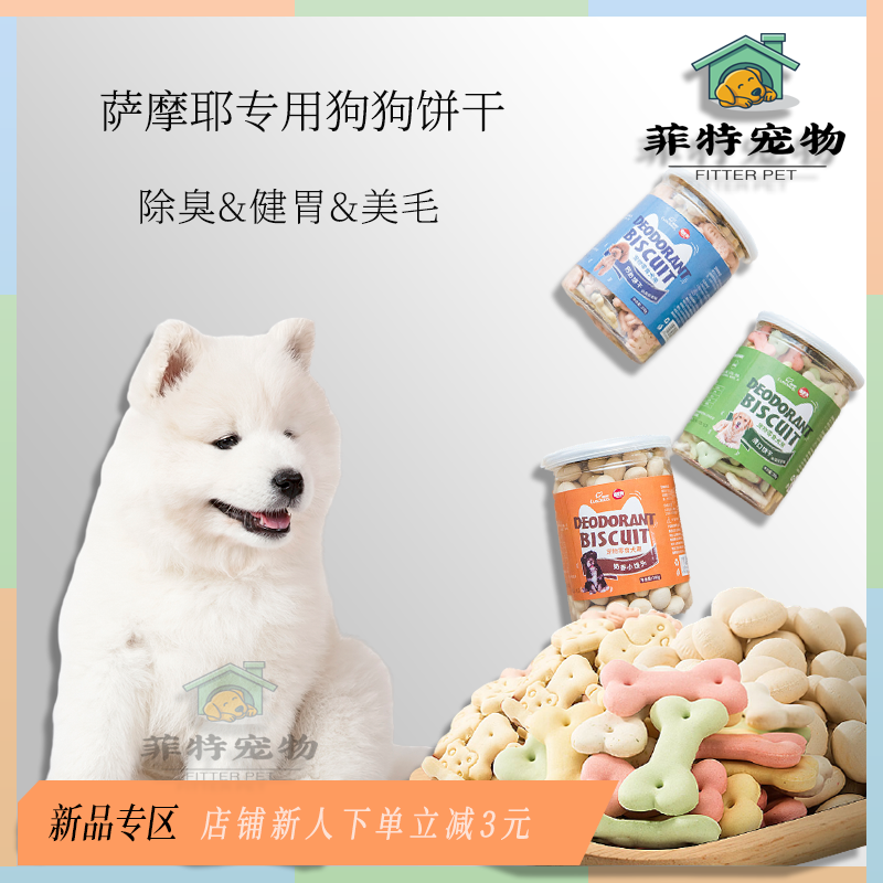 Samoyed special dog biscuits to remove bad breath, molars, milky snacks, tooth cleaning, Pomeranian, no tear marks, steamed buns, Bichon Frize
