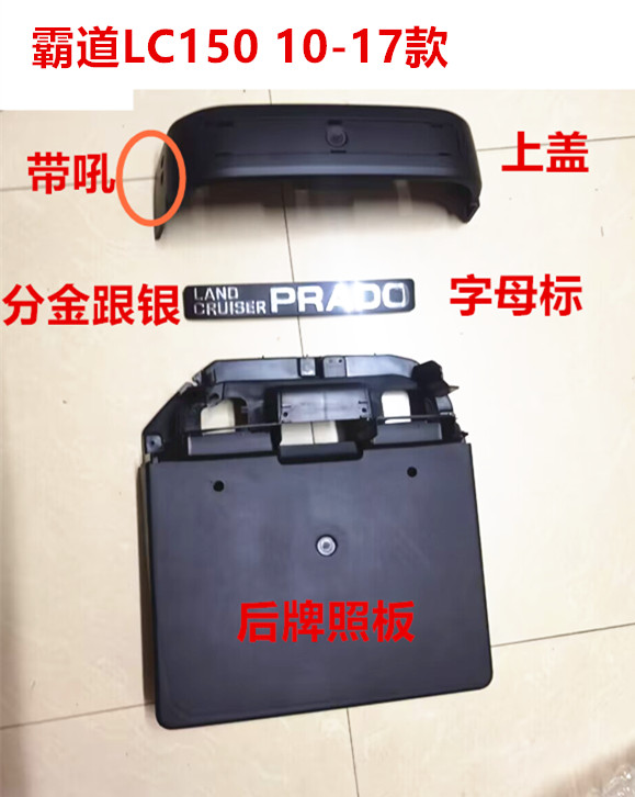 10-17 models Prado LC150 rear license plate Toassembly Middle East bully rear door plate plate plate lid-Taobao