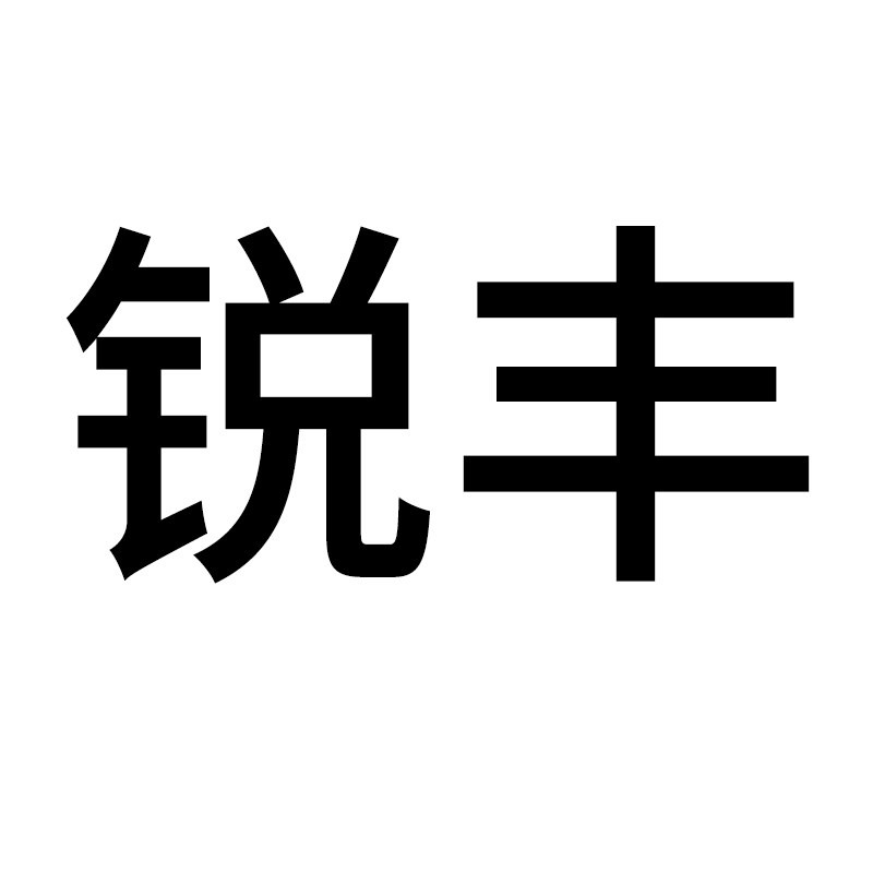 锐丰宠物用品的LOGO
