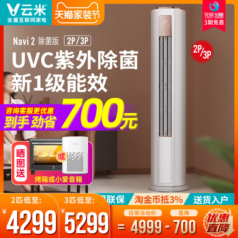 Cloud Mi Home Air Conditioning Vertical 2 Pickup 3P new level intelligent frequency conversion of the cold and warm vertical living-room cabinet Navi2