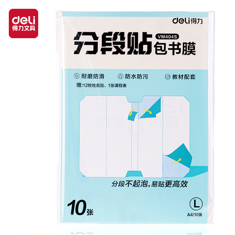 得力书皮分段式包书膜保护套包书皮16K小学生书衣A4贴纸自粘透明