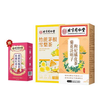 同仁堂竹蔗茅根雪梨茶枸杞橘皮茶桂花红枣茶养生茶【拍一发三】