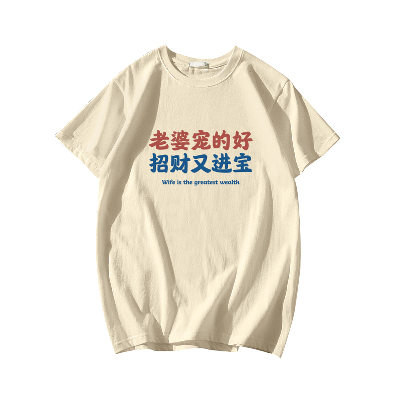 Chinese Style I Love My Wife Pure Cotton Short-Sleeve T-Shirt, My Wife Is Spoiled and Brings Good Fortune and Wealth, Summer Student T-Shirt Top