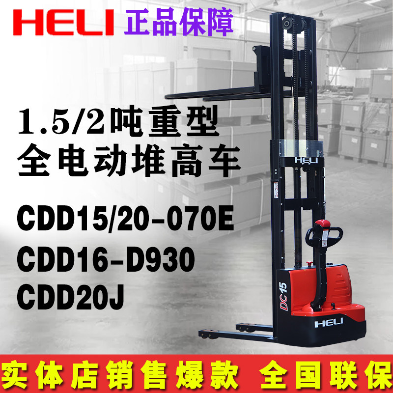 Heli heavy duty 1 5 ton 2 ton all-electric stacker small hydraulic stacker automatic lift truck handling loading and unloading