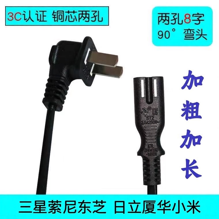 Suitable for Original Samsung, Sony, Toshiba, Hitachi, Xiamen Huaxia, Xiaomi Lcd Tvs, 2-Pin 8-Shaped Double Elbow Power Cord