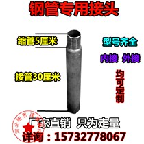 Building steel pipe joint shrink pipe joint pipe pipe gun head outer frame sleeve 48 steel pipe butt joint internal connection