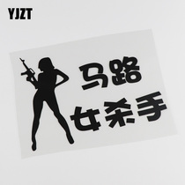YJZT creative text personality road killer car sticker warning funny car sticker HY806